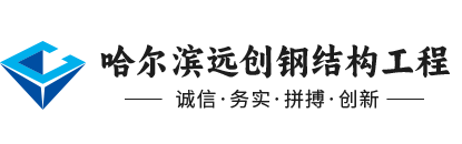 哈爾濱鋼結(jié)構(gòu)廠(chǎng)家